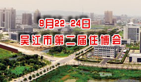 9月22-24日吴江市第二届住博会将在体育馆举行