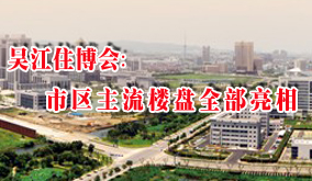 吴江住博会 市区主流楼盘全部亮相