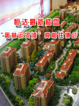 恒达最新楼盘——“奥林运河湾”亮相住博会