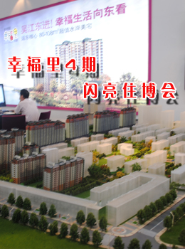 幸福里4期闪亮住博会