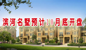 滨河名墅预计10月底开盘