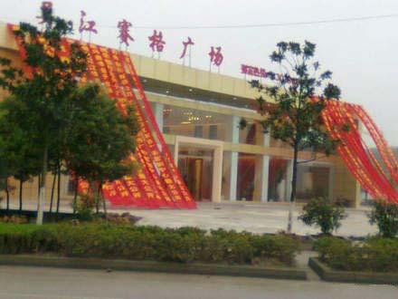 吴江首座一站式综合精品MALL——赛格广场营销中心正式开放