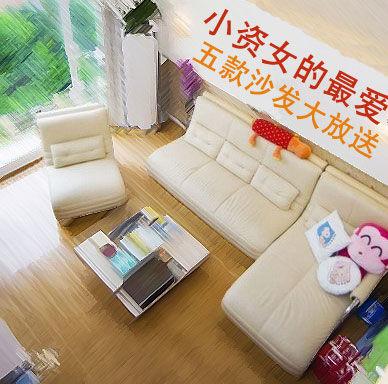 小资女最爱 5款休闲沙发热荐