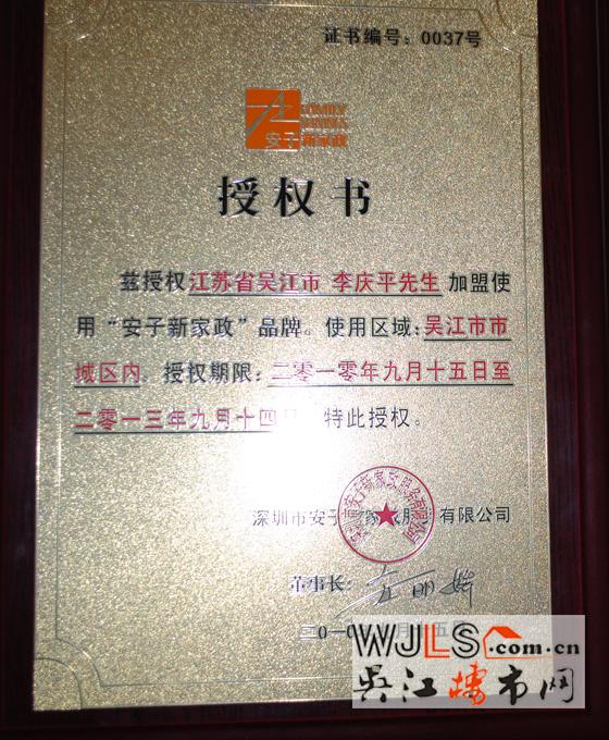 李庆平：吴江安居房产经纪有限公司