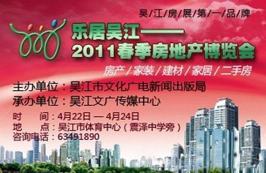 4月22日—24日吴江春季房博会 吴江多家楼盘参展