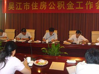 吴江市住房公积金工作会议 