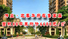 伟业·迎春华府在售高层  面积80平米均价6600元/㎡