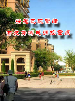 按揭已现紧缩 开发贷将成调控重点