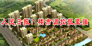 人民日报：楼市调控很坚强