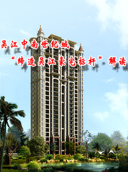 吴江中南世纪城  “缔造吴江豪宅标杆”解读