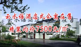 云水谣酒店式公寓在售  精装均价7500元/㎡