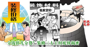 一分钱值几分货？装修三大主材底价揭密