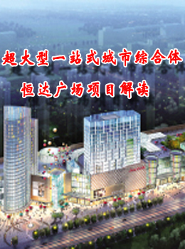 超大型一站式城市综合体——恒达广场项目解读