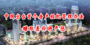 中国出台首个房产经纪管理办法 赚取差价将严惩
