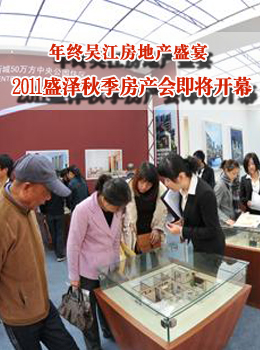 年终吴江房地产盛宴-2011盛泽秋季房产会即将开幕