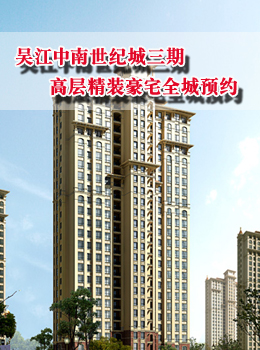 吴江中南世纪城三期 高层精装豪宅全城预约