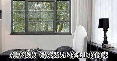 别墅软装 6款床头让你恋上你的床