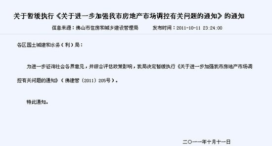 佛山连夜叫停当天出台的放松版楼市限购令