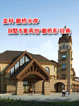 吴江金科廊桥水岸   别墅专家再创“廊桥系”经典