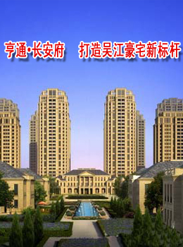 亨通·长安府  打造吴江豪宅新标杆