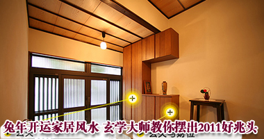 兔年开运家居风水 玄学大师教你摆出2011好兆头