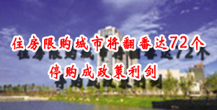 住房限购城市将翻番达72个 停购成政策利剑