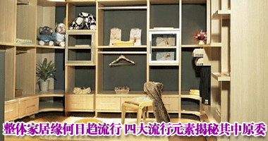 整体家居缘何日趋流行 四大流行元素揭秘其中原委