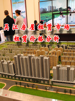 吴江房屋租赁市场租赁价格分析
