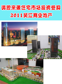调控来袭住宅市场投资受抑   2011吴江商业地产