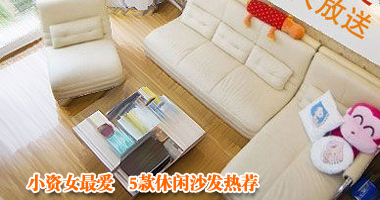 小资女最爱 5款休闲沙发热荐