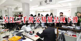 吴江二手房交易量呈现下滑