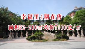 幸福里4期在售  面积82-200㎡均价7100元/㎡