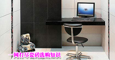 一网打尽瓷砖选购知识