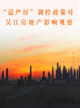 “最严厉”调控政策对吴江房地产影响观察