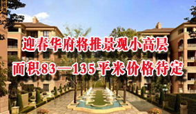 迎春华府将推景观小高层   面积83—135平米价格待定