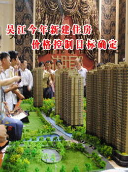 吴江今年新建住房价格控制目标确定
