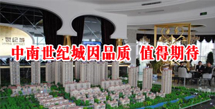 中南世纪城因品质  值得期待