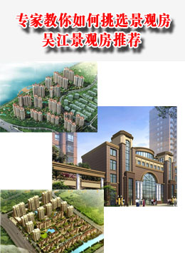 专家教你如何挑选景观房  吴江景观房推荐