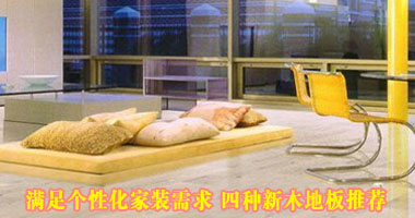 满足个性化家装需求 四种新木地板推荐