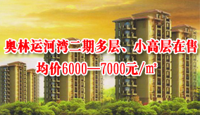 奥林运河湾二期多层、小高层在售  均价6000—7000元/㎡
