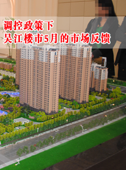 调控政策下 吴江楼市5月的市场反馈