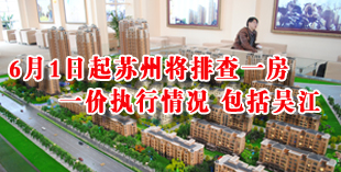 昨日起苏州将排查一房一价执行情况  包括吴江
