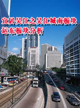 宜居吴江之吴江城南板块、运东板块分析