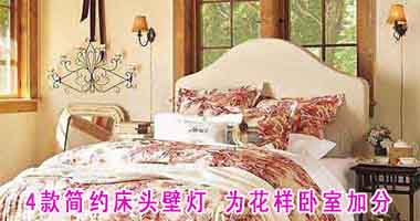 4款简约床头壁灯 为花样卧室加分