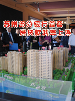 苏州部分银行首套房贷款利率上浮 