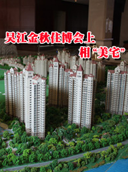 吴江金秋住博会上相“美宅”