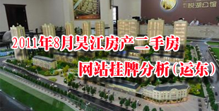 2011年8月吴江房产二手房网站挂牌分析（运东）
