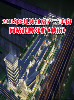 2011年8月吴江房产二手房网站挂牌分析（城南）