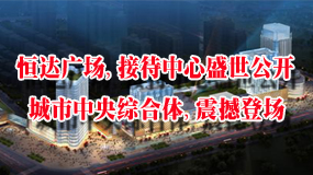 恒达广场，接待中心盛世公开，城市中央综合体，震撼登场 