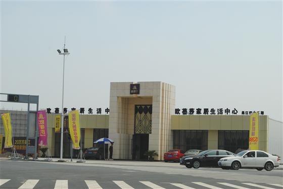吴江欧蓓莎家居生活中心